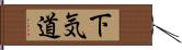 下気道 Hand Scroll