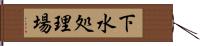 下水処理場 Hand Scroll