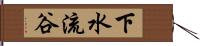 下水流谷 Hand Scroll