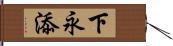 下永添 Hand Scroll