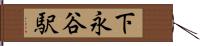 下永谷駅 Hand Scroll