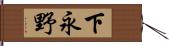 下永野 Hand Scroll