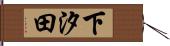 下汐田 Hand Scroll