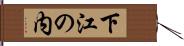 下江の内 Hand Scroll