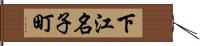 下江名子町 Hand Scroll