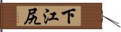 下江尻 Hand Scroll