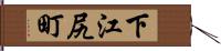 下江尻町 Hand Scroll
