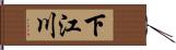 下江川 Hand Scroll