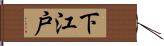 下江戸 Hand Scroll