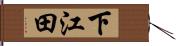 下江田 Hand Scroll