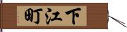 下江町 Hand Scroll