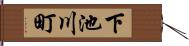 下池川町 Hand Scroll