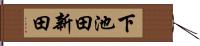 下池田新田 Hand Scroll