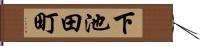 下池田町 Hand Scroll