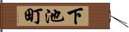 下池町 Hand Scroll