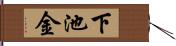 下池金 Hand Scroll