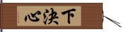 下決心 Hand Scroll