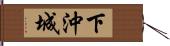 下沖城 Hand Scroll