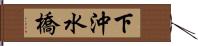 下沖水橋 Hand Scroll