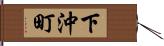 下沖町 Hand Scroll