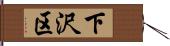 下沢区 Hand Scroll