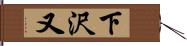下沢又 Hand Scroll