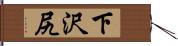 下沢尻 Hand Scroll