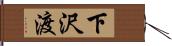 下沢渡 Hand Scroll
