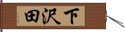 下沢田 Hand Scroll