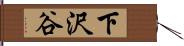 下沢谷 Hand Scroll