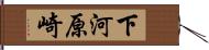 下河原崎 Hand Scroll