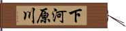 下河原川 Hand Scroll