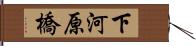 下河原橋 Hand Scroll