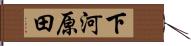 下河原田 Hand Scroll