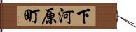 下河原町 Hand Scroll