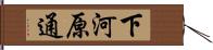 下河原通 Hand Scroll
