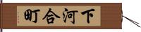 下河合町 Hand Scroll