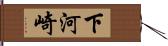 下河崎 Hand Scroll