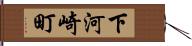 下河崎町 Hand Scroll