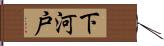 下河戸 Hand Scroll