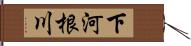 下河根川 Hand Scroll