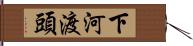 下河渡頭 Hand Scroll
