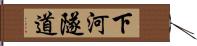 下河隧道 Hand Scroll