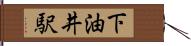 下油井駅 Hand Scroll