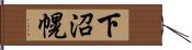 下沼幌 Hand Scroll