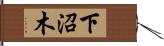 下沼木 Hand Scroll