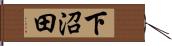 下沼田 Hand Scroll