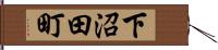 下沼田町 Hand Scroll