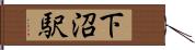 下沼駅 Hand Scroll
