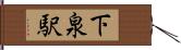 下泉駅 Hand Scroll